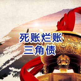 细河要债公司